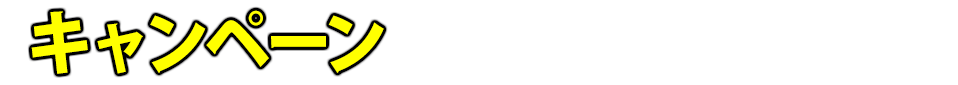 キャンペーン