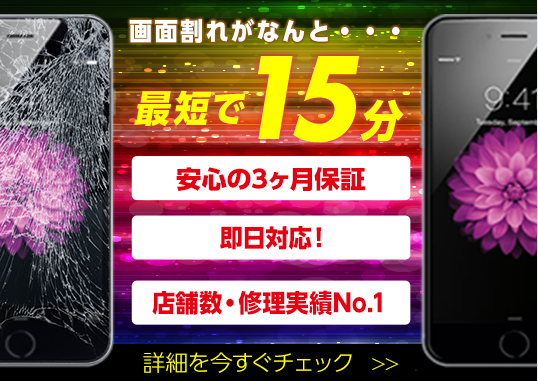 画面割れがなんと･･･最短で15分
