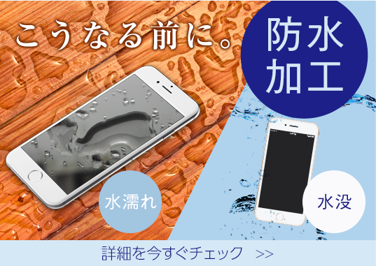 こうなる前に。防水加工