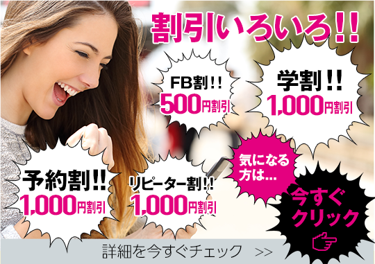 割り引きいろいろ!!