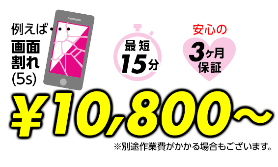 例えば･･･画面割れ（5s）￥10,800～