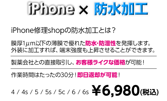 iphone×防水加工　￥6,980