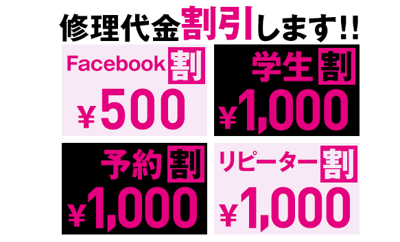 修理代金割引します!!　Facebook割￥500　学生割￥1,000　予約割\1,000　リピーター割￥1,000