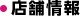 店舗情報