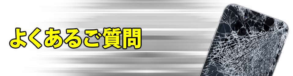 よくあるご質問
