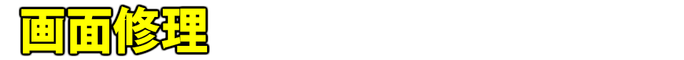 画面修理