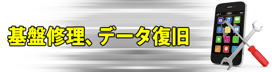基盤修理・データ復旧