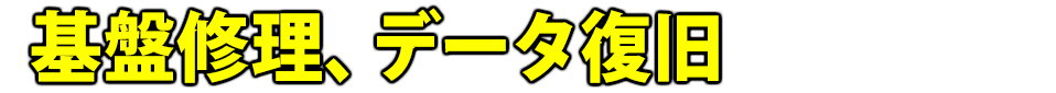 基盤修理・データ復旧