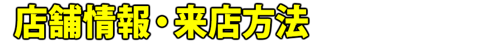 店舗情報・来店方法