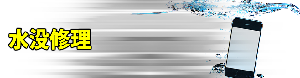 水没修理